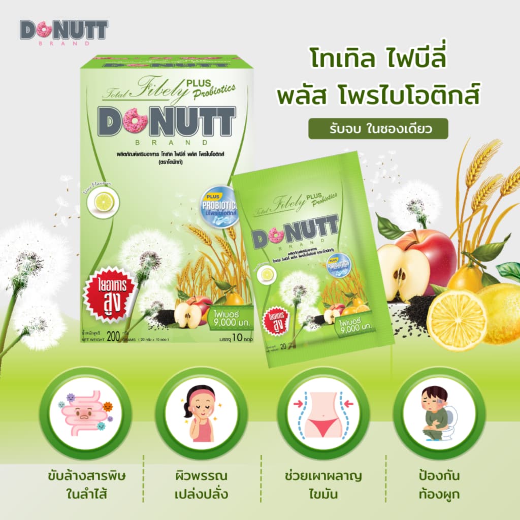 Donutt Brand ขับถ่ายดี ลำไส้แข็งแรง ฟรีแก้วเชค โทเทิลไฟบีลี่พลัสโพรไบโอติกส์ ไฟเบอร์ 5Box รูปที่ 3