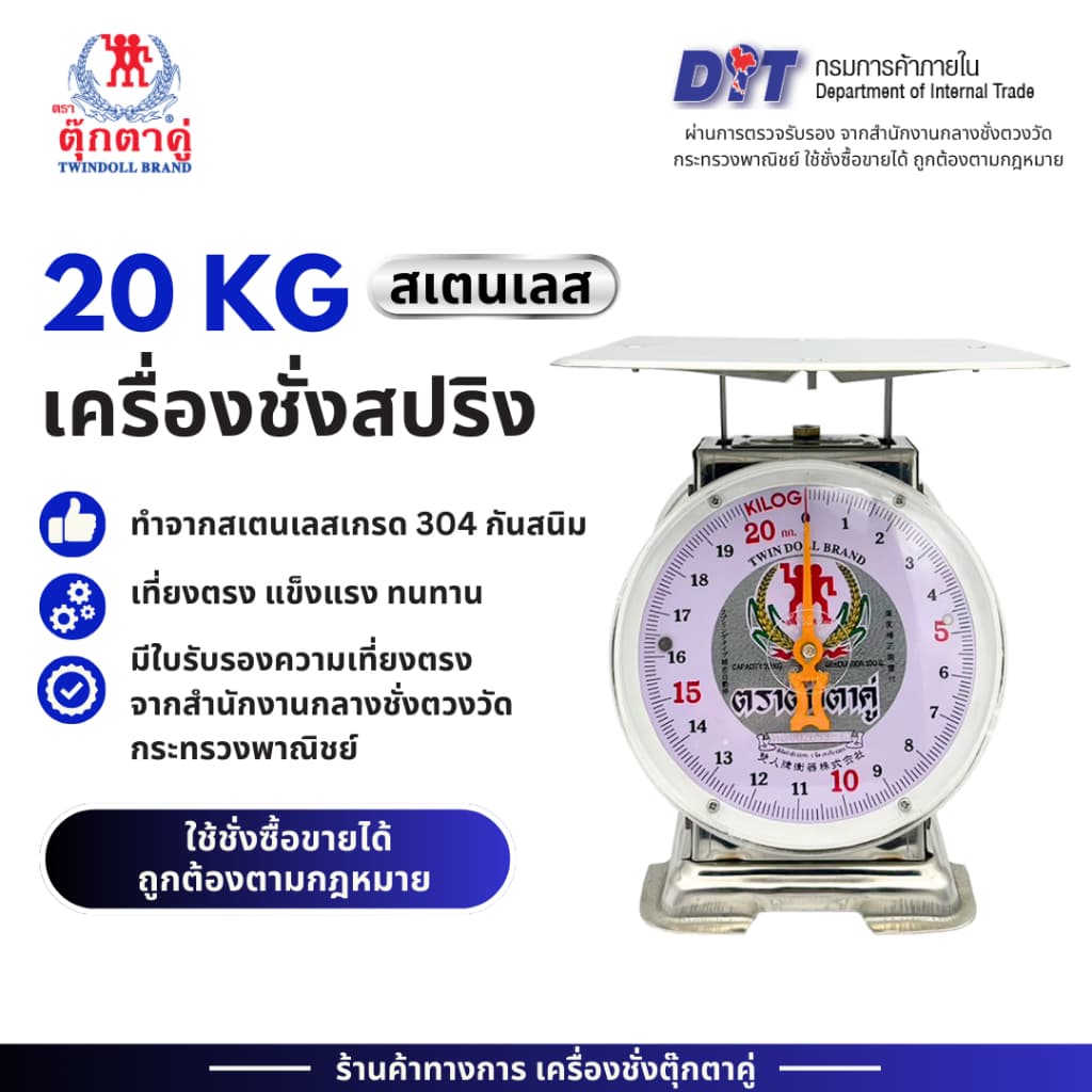 ตุ๊กตาคู่ ตาชั่งสแตนเลส เกรด304 เครื่องชั่ง ขนาด 20 กิโลกรัม จานแบน สินค้าแท้ 100% มีใบรับรอง ตราชั่ง ตาชั่งกิโล รูปที่ 1