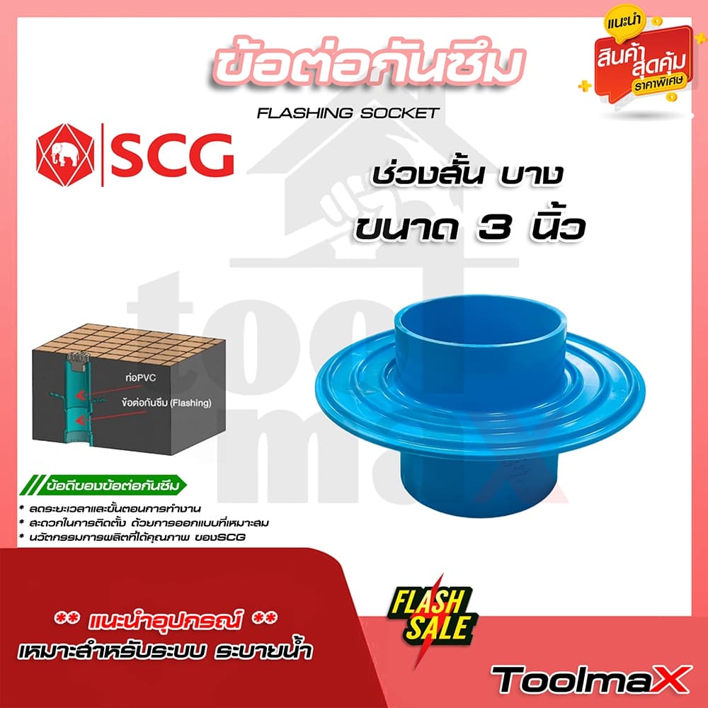 SCG ข้อต่อกันซึม เอสซีจี Flashing ขนาด 2" 3" 4" รูปที่ 4