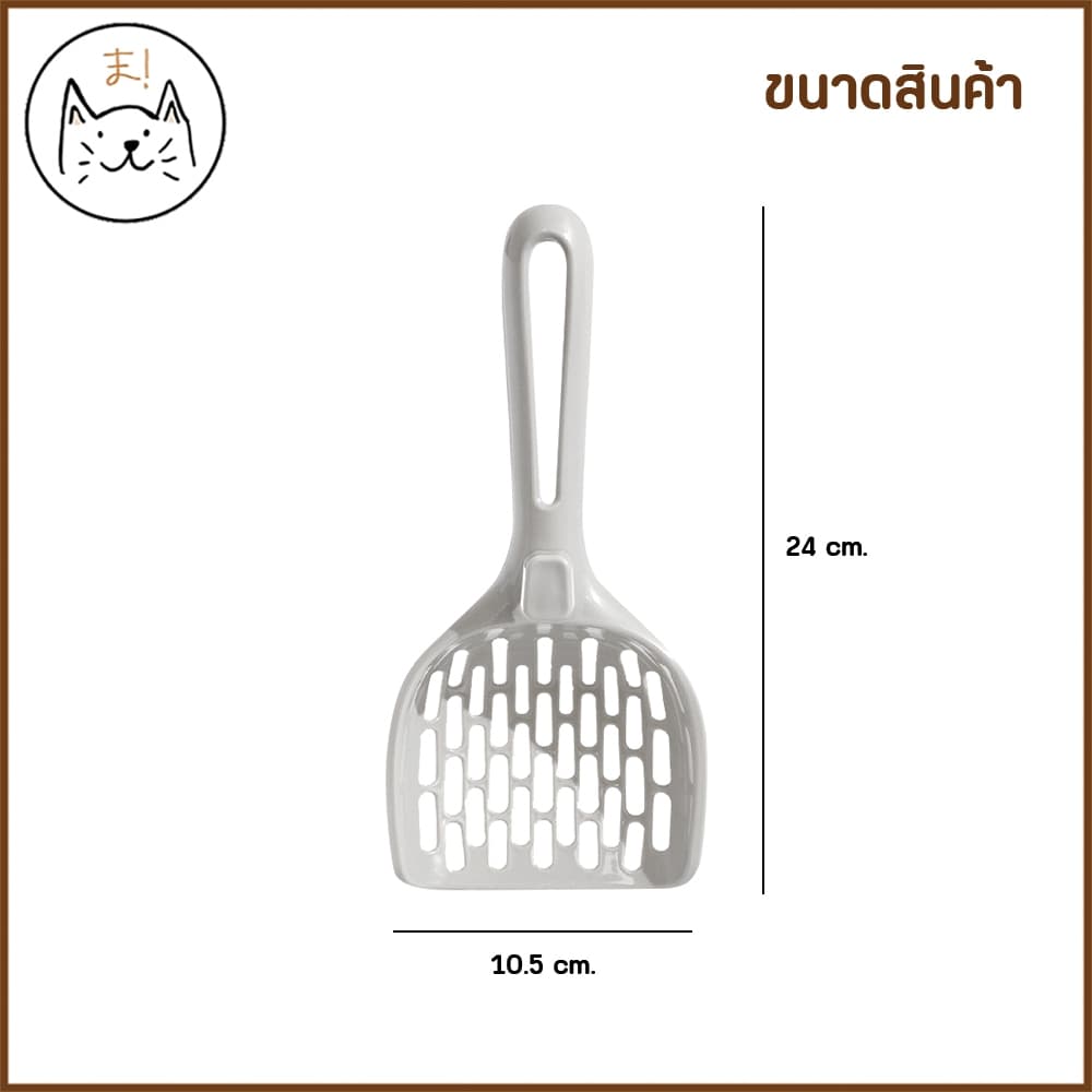 KUMAま ที่ตักทรายแมว มินิมอล Size XL ช้อนตักทรายแมว อุปกรณ์ตักทรายแมว ช้อนกรองทรายแมว รูปที่ 7