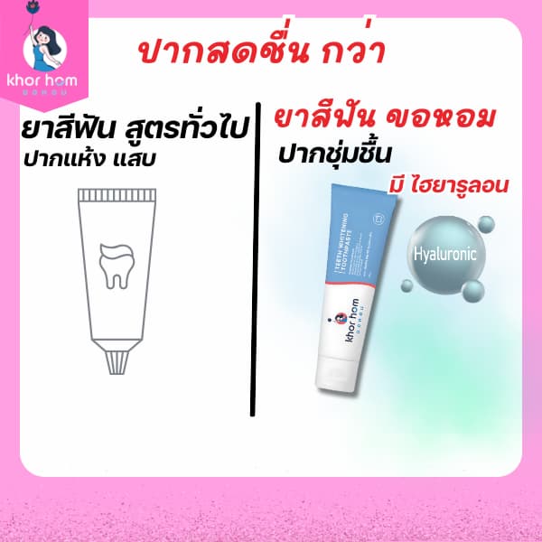 ยาสีฟัน ขอหอม สูตร คนฟันผุ เหงือกอักเสบ ง่าย อุดมดมด้วยสารสกัด ดูแลทำความสะอาด คนที่ ฟันเป็นรู ฟันผุ ได้ดี ยาสีฟันขอหอม รูปที่ 4