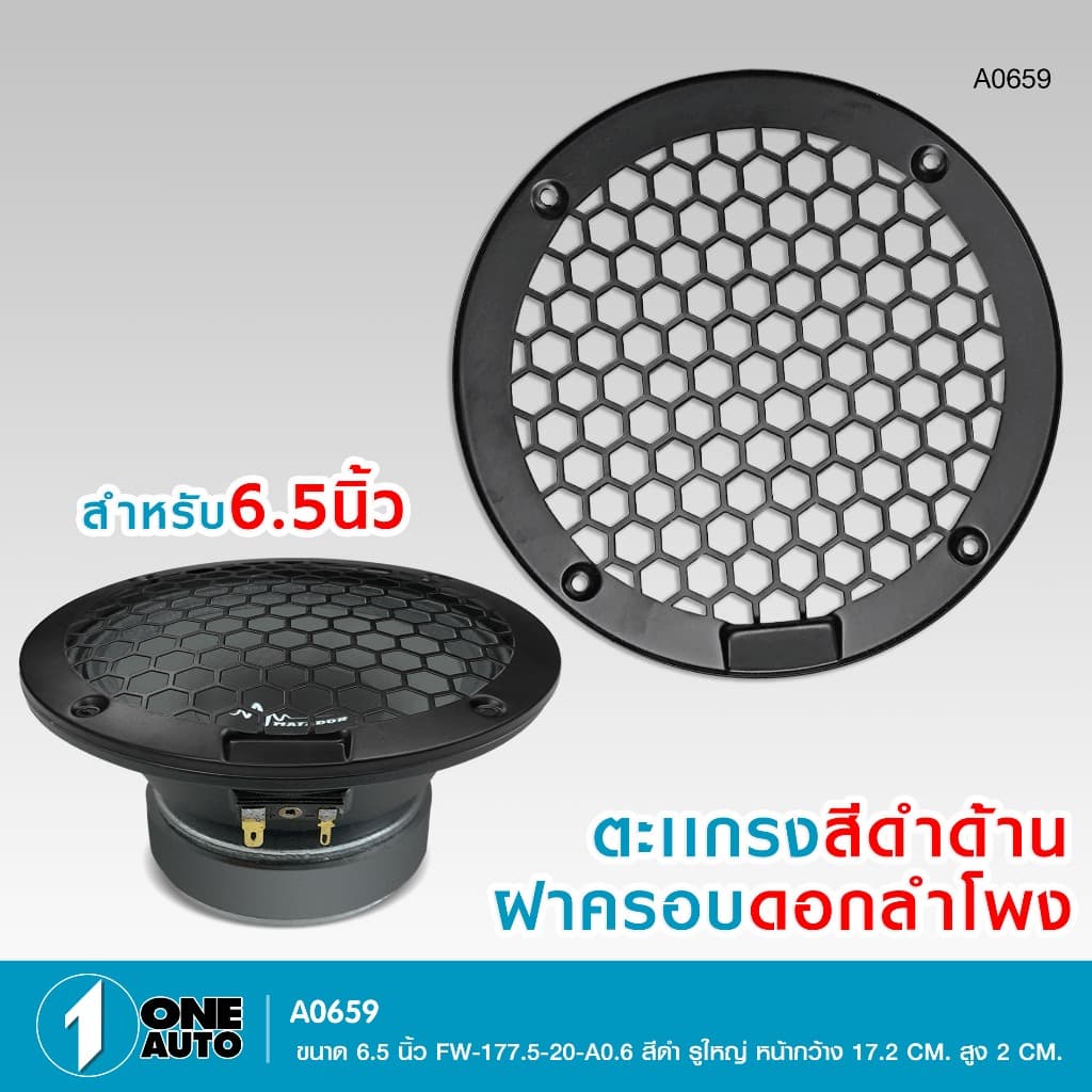 1autoshop_thฝาครอบดอกลำโพงเสียงกลาง6.5 8นิ้ว มีแบบใสอคิลิค แบบตะแกรง แบบตะแกรงFWให้เลือกราคาต่อ1ชิ้น รูปที่ 6