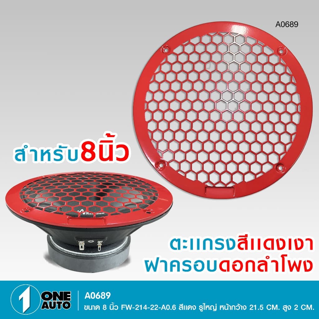 1autoshop_thฝาครอบดอกลำโพงเสียงกลาง6.5 8นิ้ว มีแบบใสอคิลิค แบบตะแกรง แบบตะแกรงFWให้เลือกราคาต่อ1ชิ้น รูปที่ 9