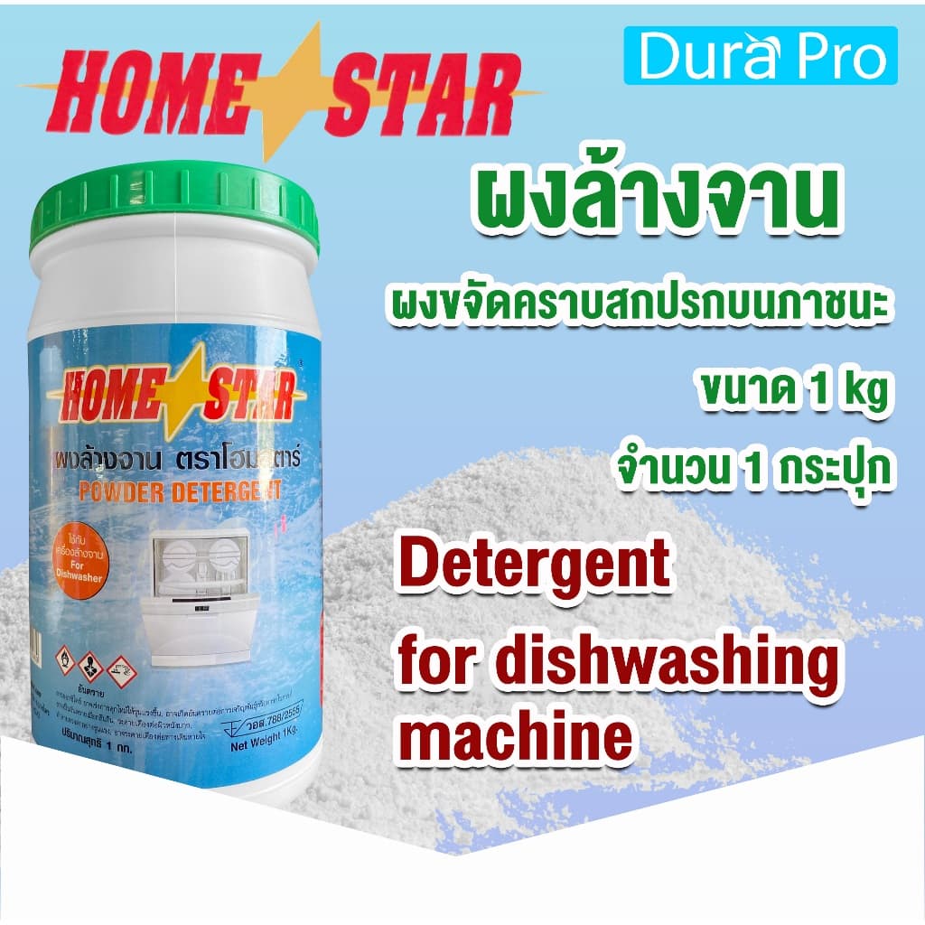ผงล้างจาน Home star สำหรับเครื่องล้างจานอัตโนมัติ ขนาด 1 กก. detergent for dishwashing machine ยี่ห้อ Homestar