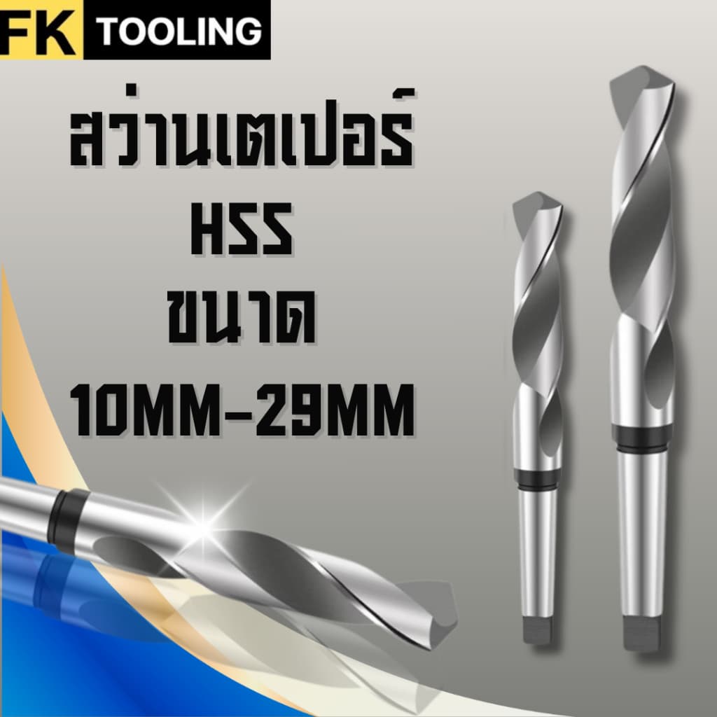 สว่านเตเปอร์ Morse taper shank drill ODF รูปที่ 1