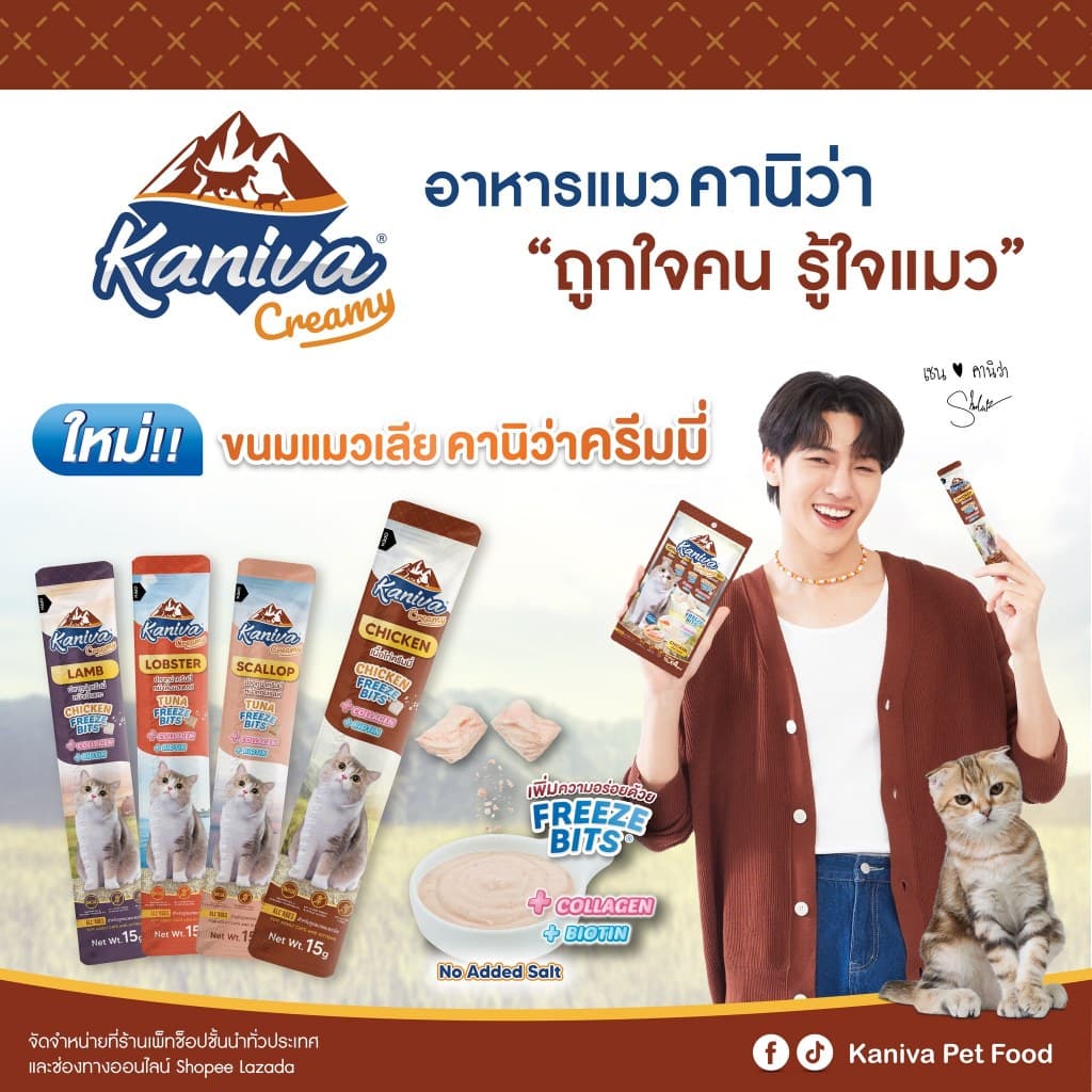 Kaniva Creamy Treat ขนมแมวเลียคานิว่า เพิ่มความอร่อยด้วยฟรีซดราย ขนาด 15 g. รูปที่ 5