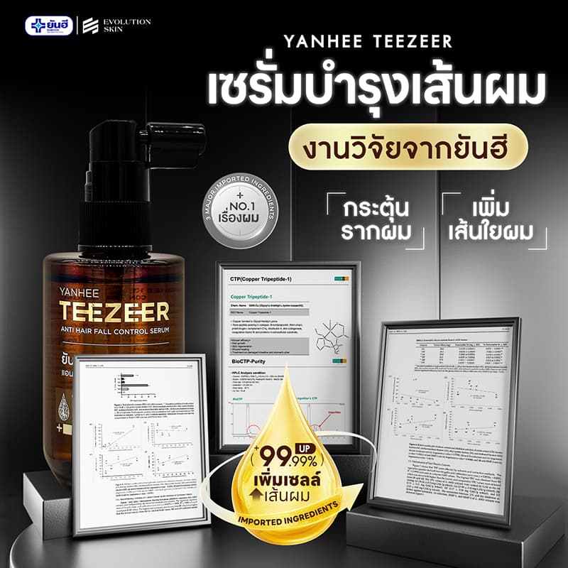 YANHEE TEEZEER SERUM ยันฮี ทีเซอร์ เซรั่ม บำรุง ผมแข็งแรง เพิ่มการงอกใหม่ หัวล้าน ผมบาง ผมหงอก ร่วง รูปที่ 6