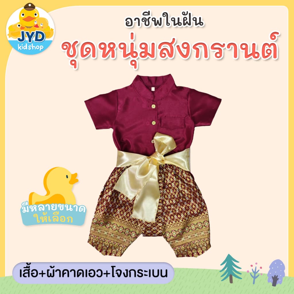 **1เซ็ตได้3ชิ้น** ชุดไทยเด็กชาย ชุดพี่หมื่น ชุดท่านขุน ชุดผ้าไหมไทยจิตลดา ชุดวัฒนธรรม ชุดไทยเด็ก รูปที่ 3