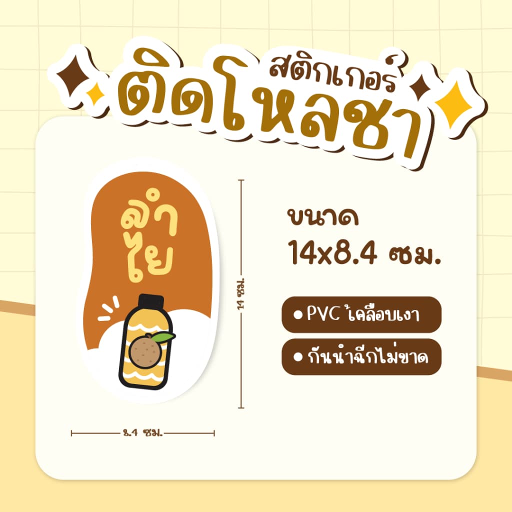 สติกเกอร์ติดโหลชา สติกเกอร์ติดชาถัง ฉลากแปะโหลน้ำ PVCเคลือเบเงา กันน้ำ ขนาด 14 x 8.4 ซม รูปที่ 7