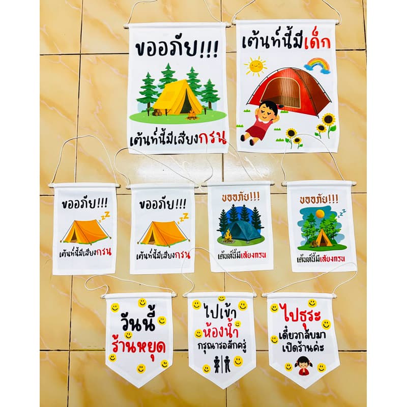 ป้ายแขวนแคมปิ้ง เต้นท์นี้มีเสียงกรน ป้ายแขวนเต้นท์ รูปที่ 6