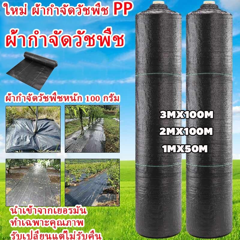 พลาสติกคลุมดิน ผ้าคลุมหญ้า พลาสติกคลุมวัชพืช กำจัดวัชพืช ผ้าคลุมวัชพืช พลาสติกเกรดส่งออก ผสมUV ฆ่าหญ้า ทำเฉพาะคุณภาพ