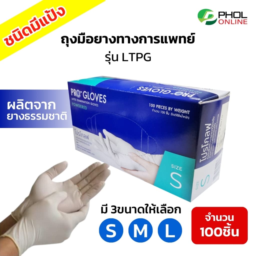 ถุงมือยางธรรมชาติ ถุงมือแพทย์ ผิวไม่เรียบ ชนิดมีแป้ง รุ่น LTPG รูปที่ 2