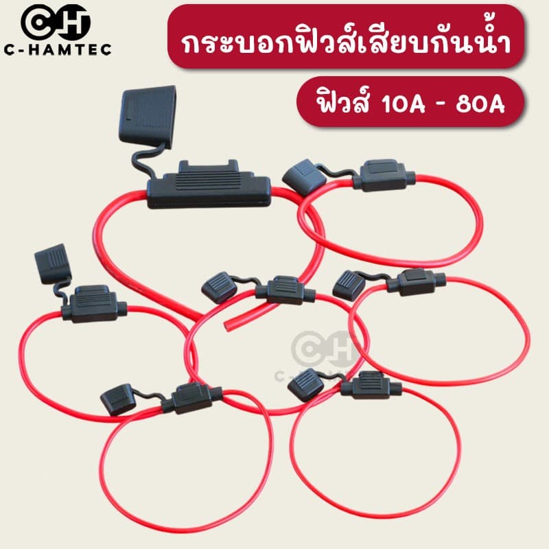 กระบอกฟิวส์เสียบกันน้ำ สายขนาด 18AWG 16AWG 14AWG 12AWG 10AWG 8AWG แถมฟิวส์แท้จากญี่ปุ่นและอเมริกา รูปที่ 1