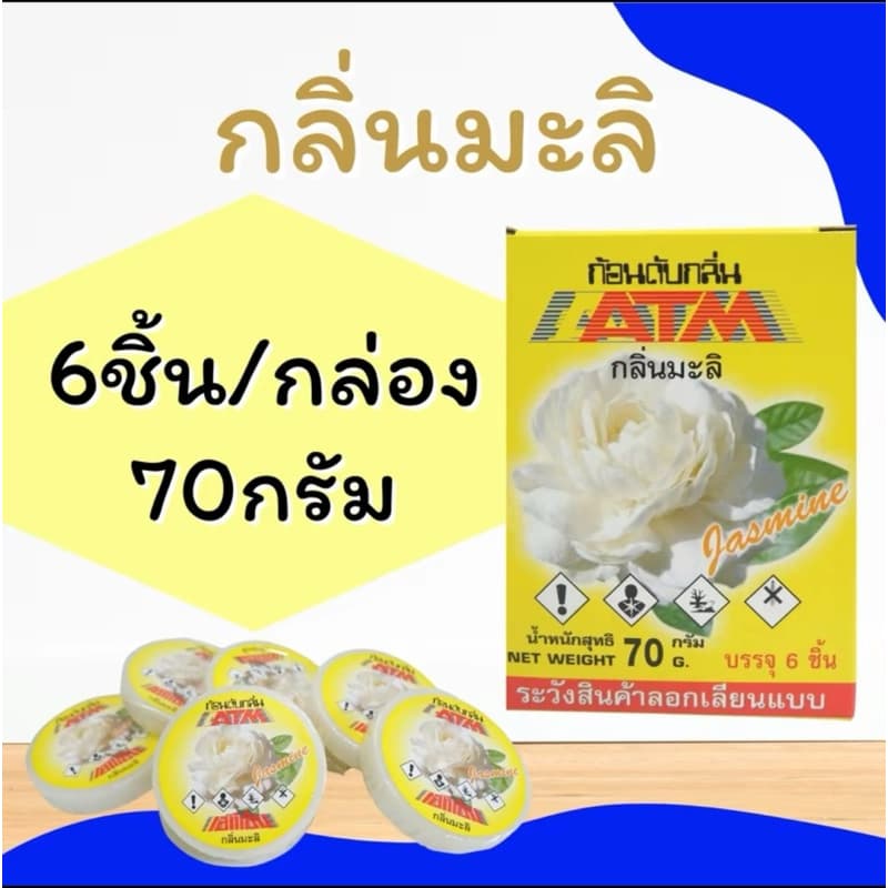 ก้อนดับกลิ่น ATM ก้อนละ 70g ลูกเหม็น ดับกลิ่น ไล่แมลง กุหลาบ // มะลิ // กล้วยไม้ รูปที่ 3