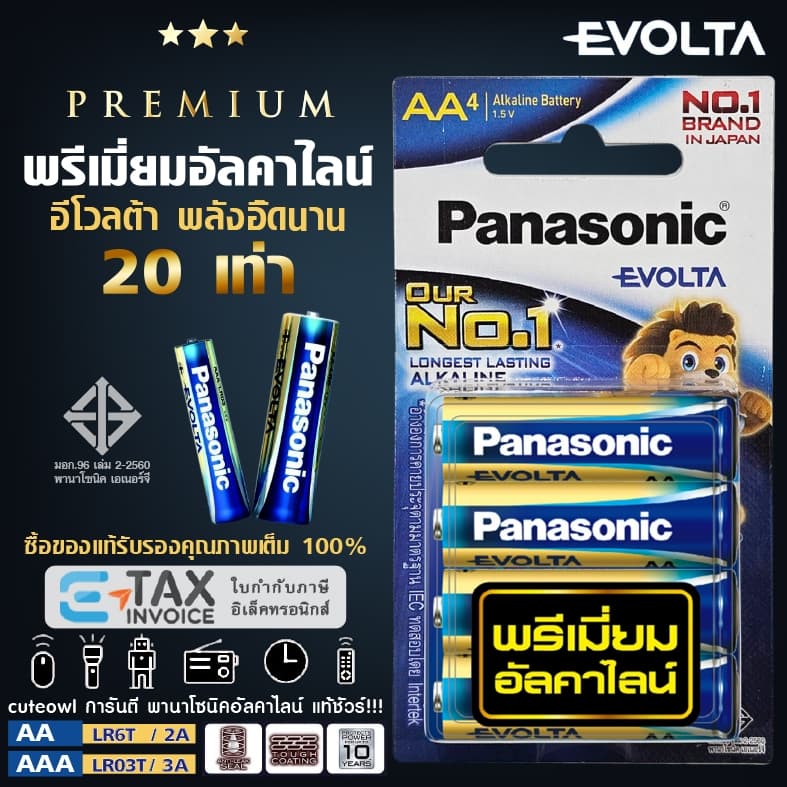 ถ่านอีโวลต้า พรีเมี่ยมอัลคาไลน์ 2A 3A 9V ล็อตใหม่ AA AAA LR03EG LR6EG Panasonic EVOLTA battery รูปที่ 1