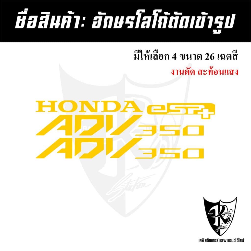 สติกเกอร์อักษร ADV350 สะท้อนแสง เรืองแสง ตัดเข้ารูป ติดง่าย...ลองดิ! รูปที่ 6