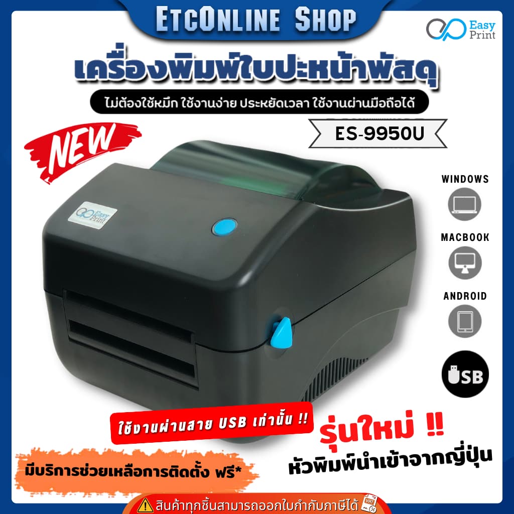 เครื่องพิมพ์ฉลากสินค้า ฉลากยา EasyPrint ES-9950/ES-9920 ใบปะหน้า shopee บาร์โค้ด ไม่ใช้หมึกประกันไทย รูปที่ 4