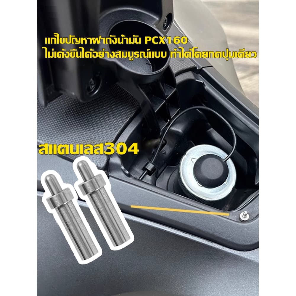 ส่งตรงจากกรุงเทพฯ Hardware Tools MALL ZLWR หมุดดีดฝาถังน้ำมัน PCX160 PCX150 ADV160 สแตนเลส304 เปิดง่าย ติดตั้งไม่ดัดแปลง รูปที่ 8