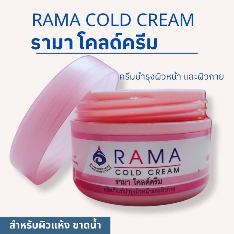 ครีมบำรุงผิว ผิวแพ้ง่าย ผิวแห้ง รามาครีมเบส รามาโคลครีม รามาปิโตรเลียมเจลลี่ 50กรัม รูปที่ 8