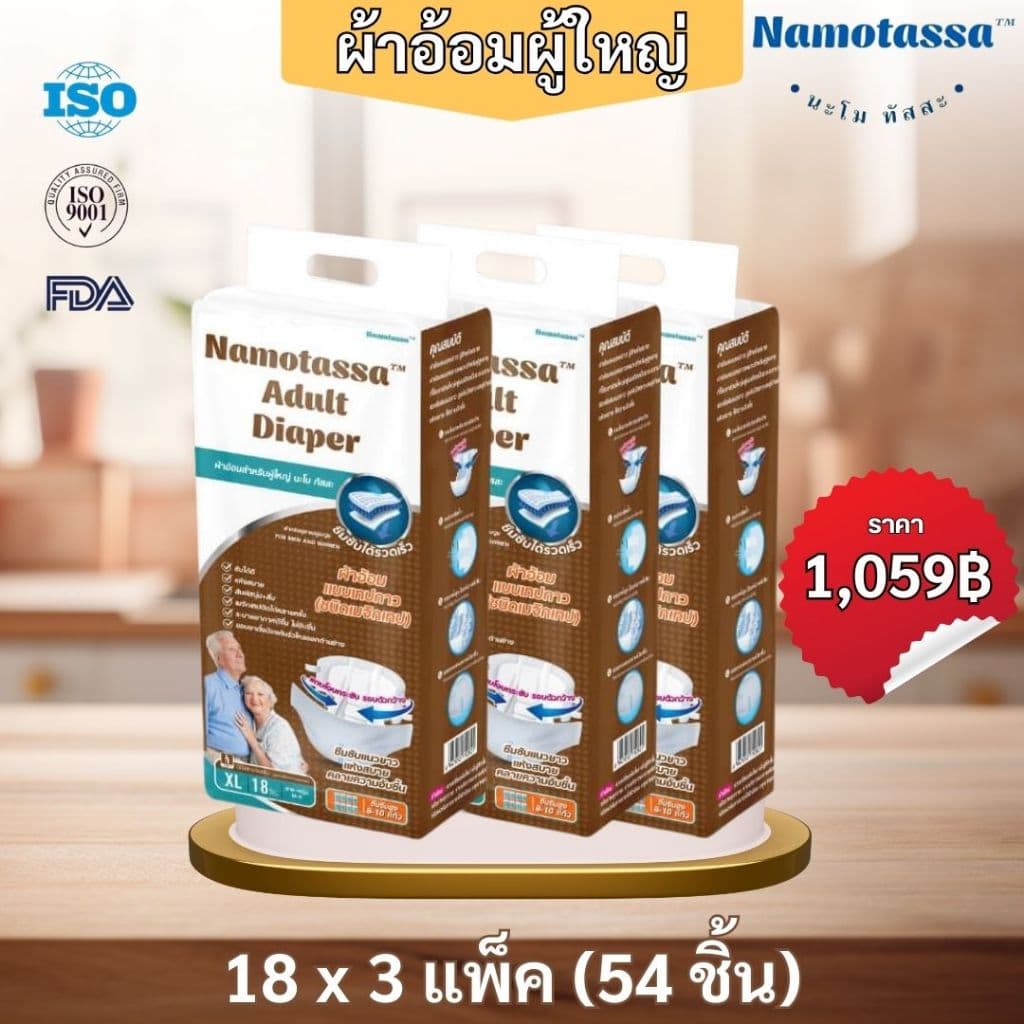นะโมทัสสะ ผ้าอ้อมสำหรับผู้ใหญ่ขนาดแพคใหญ่ รูปที่ 1