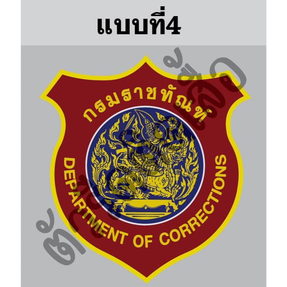 ตัวรีดติดเสื้อหรือผ้าตรากรมราชทัณฑ์ขนาดสูง6-8cmตามแบบรีดด้วยเตารีดเองได้ง่ายๆ รูปที่ 4