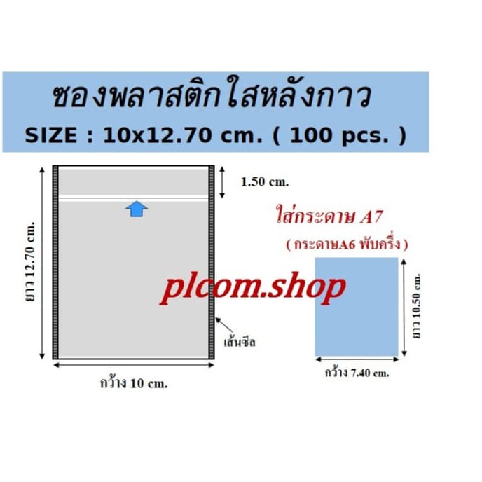 ซองพลาสติกใสหลังกาว ซองใสหลังกาว ซองพลาสติกแปะข้างกล่องพัสดุ ขนาด 10x12.70 cm. รูปที่ 1