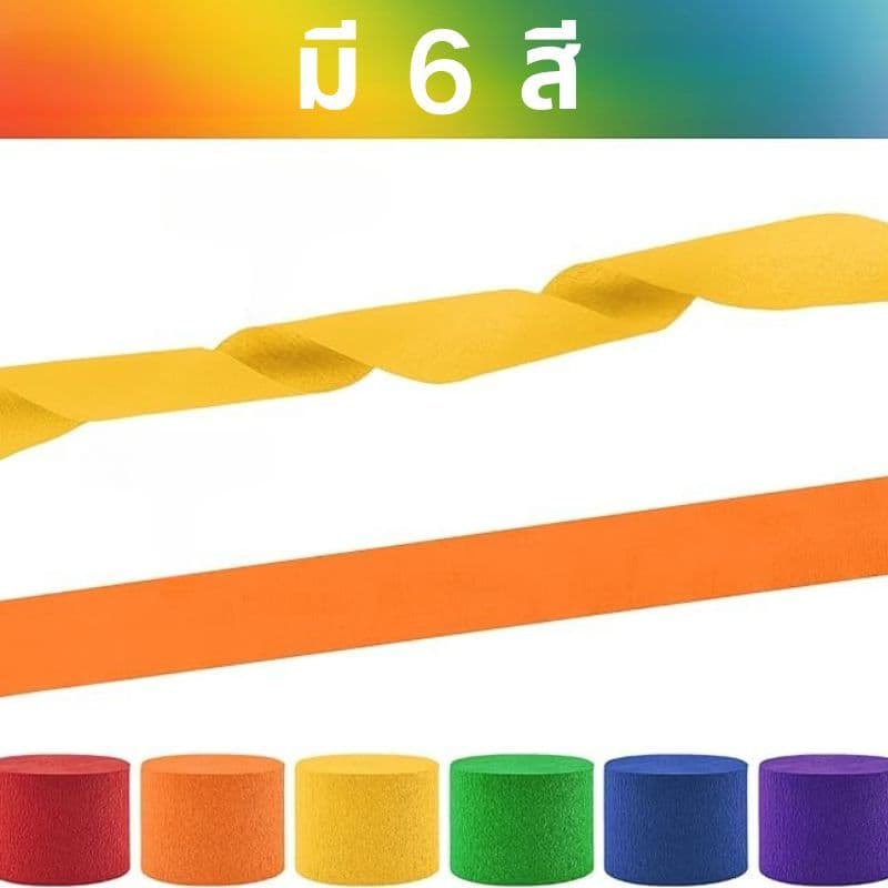 ม้วนกระดาษย่น creping paper ม่านสายรุ้ง 60 เมตร กระดาษทำฉาก ตกแต่งงานปาร์ตี ส่งสินค้าทุกวัน รูปที่ 3