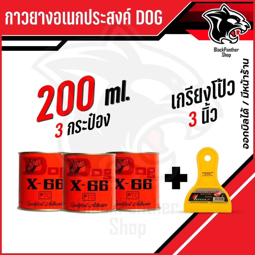 กาวยาง อเนกประสงค์ DOG X-66 ตราหมา 200ml Made in Thailand รูปที่ 8