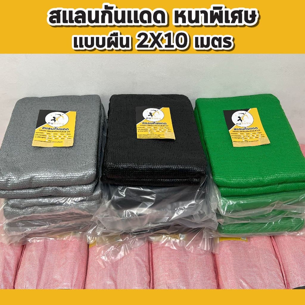 สแลนกันแดด ตาข่ายกรองแสง ผ้าสแลน สแลนบังแดด สแลนกรองแสง ตราคนยิงธนู รูปที่ 9