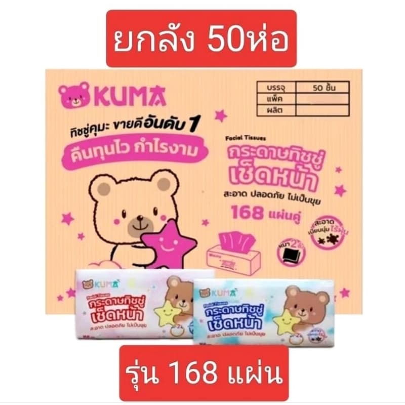 ยกลัง!! 10 แพค กระดาษทิชชู่เช็ดหน้า คุมะ 168 แผ่น บรรจุ 10 แพคๆ ละ 5 ห่อ นุ่ม ละเอียด รบกวนสั่ง 1 ลังต่อออเดอร์ รูปที่ 1