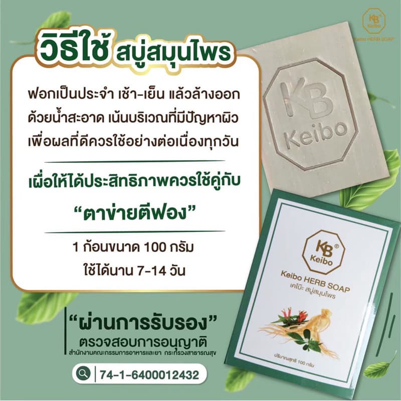 สบู่สมุนไพรเคโบ๊ะ Keibo ขนาด 100 กรัม เชื้อรา กลากเลื้อน ผื่นคัน ผิวหนังอักเสบ รูปที่ 5