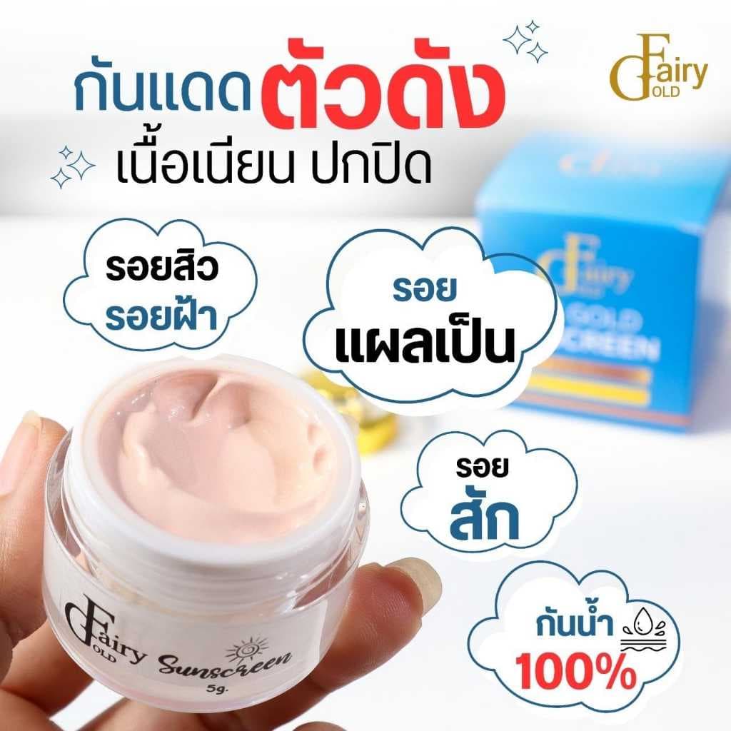 กันแดดแฟร์รี่โกลด์ #กันแดดเนื้อครีมดิจิตอล รูปที่ 4