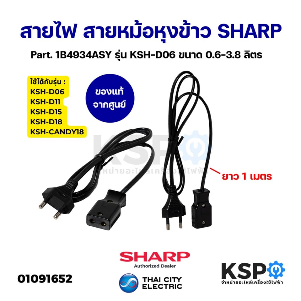 สายไฟ สายหม้อหุงข้าว SHARP ชาร์ป Part. 1B4934ASY รุ่น KSH-D06 KSH-D11 ขนาด 0.6-3.8 ลิตร ยาว1เมตร อะไหล่หม้อหุงข้าว รูปที่ 1
