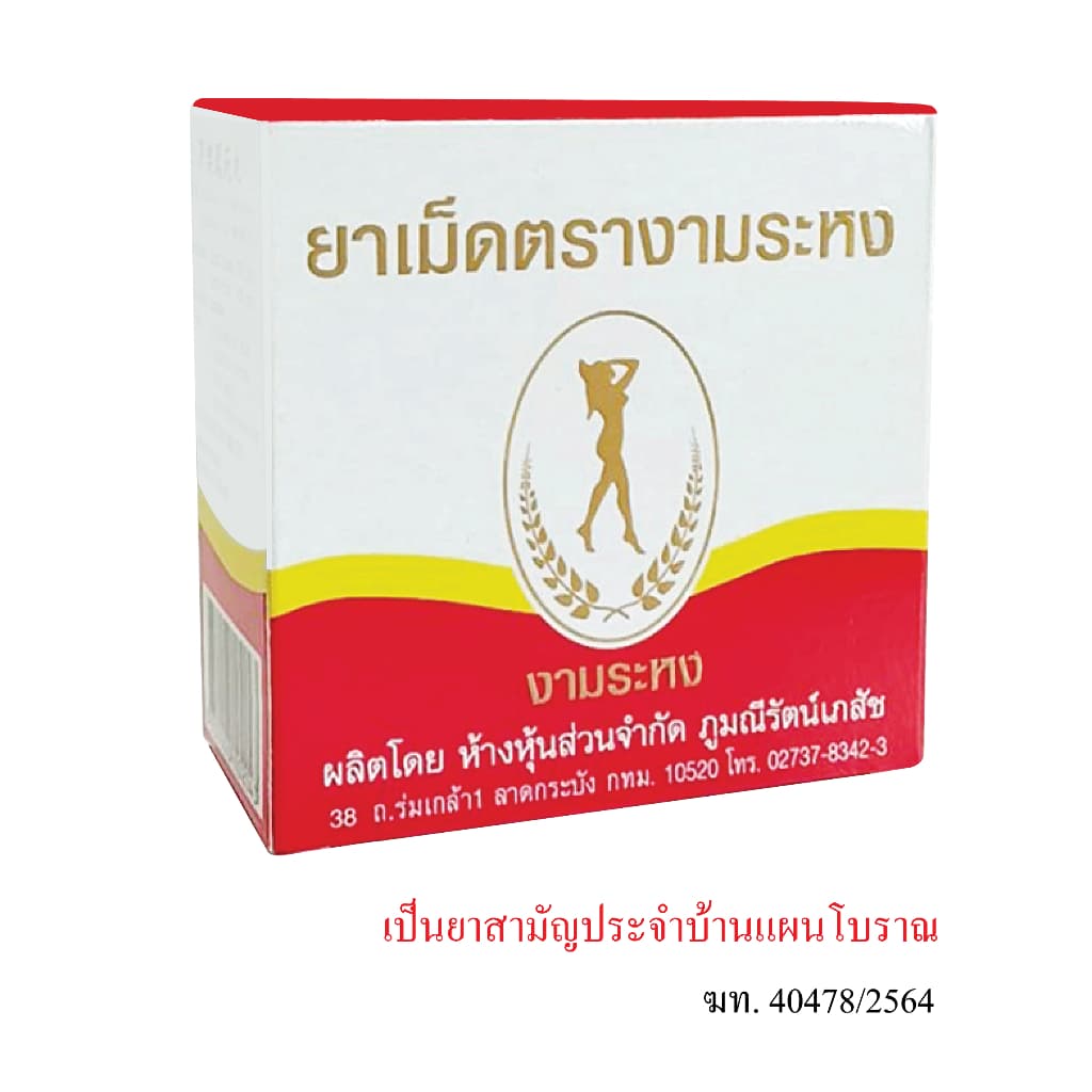 งามระหง ชนิดเม็ด ยาสามัญประจำบ้าน กล่องบรรจุ 80 เม็ด รูปที่ 2