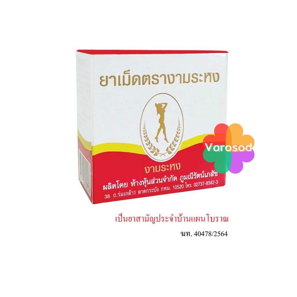 งามระหง ชนิดเม็ด ยาสามัญประจำบ้าน กล่องบรรจุ 80 เม็ด รูปที่ 3