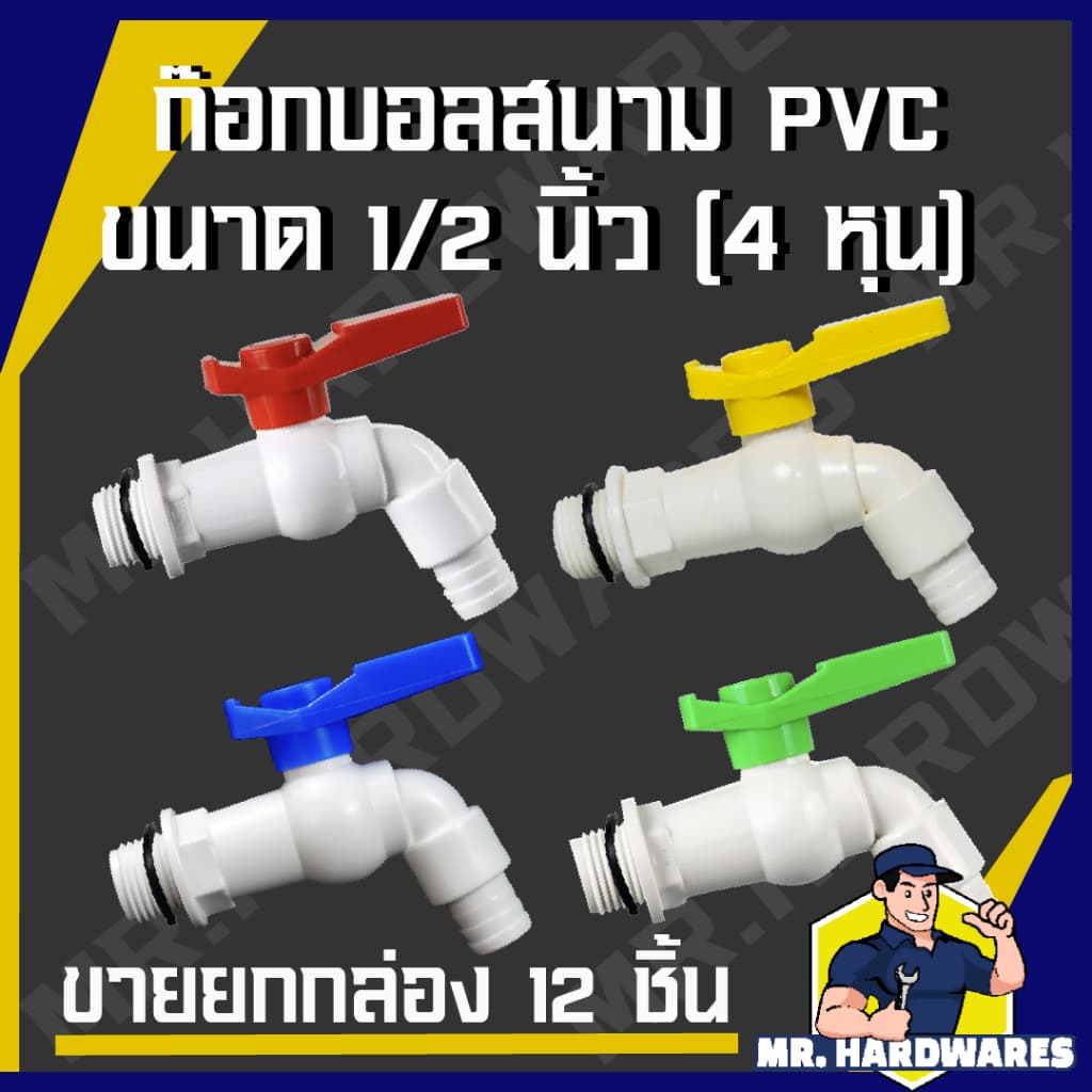 ก๊อกบอลสนาม PVC ขนาด 1/2" รวมทุกแบบ ก๊อก ก๊อกน้ำ ก็อก ก็อกน้ำ ก็อกสนาม รูปที่ 6