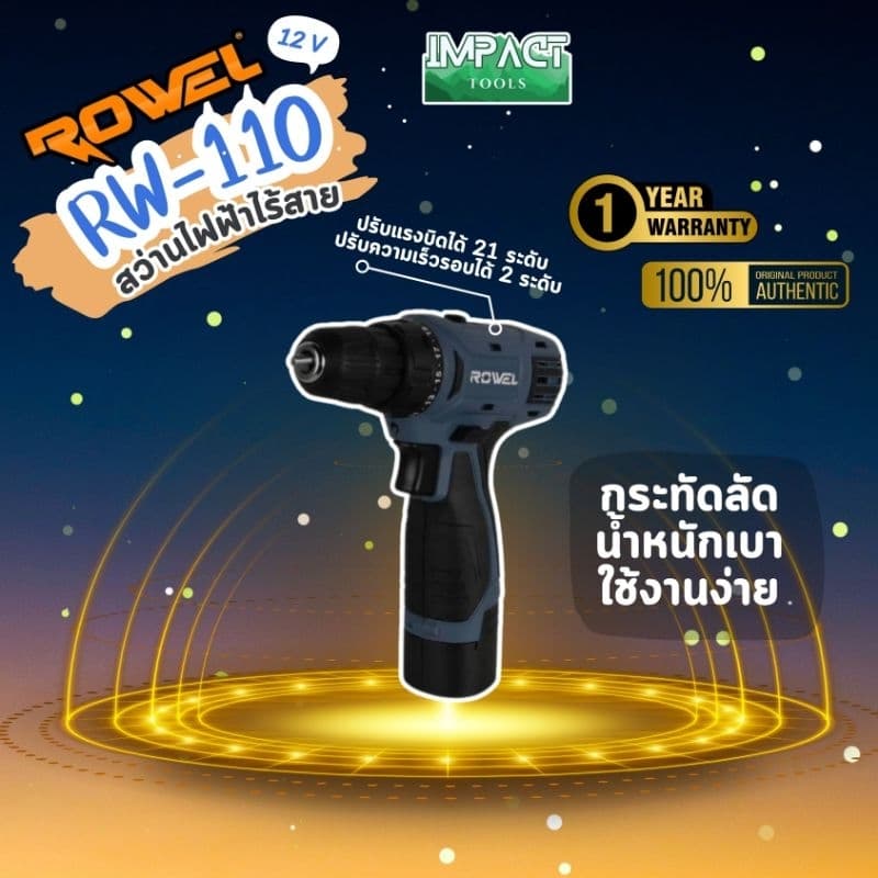 ROWEL สว่านไร้สาย รุ่น RW-110 ระบบ 12V ประกัน 1 ปี รูปที่ 1