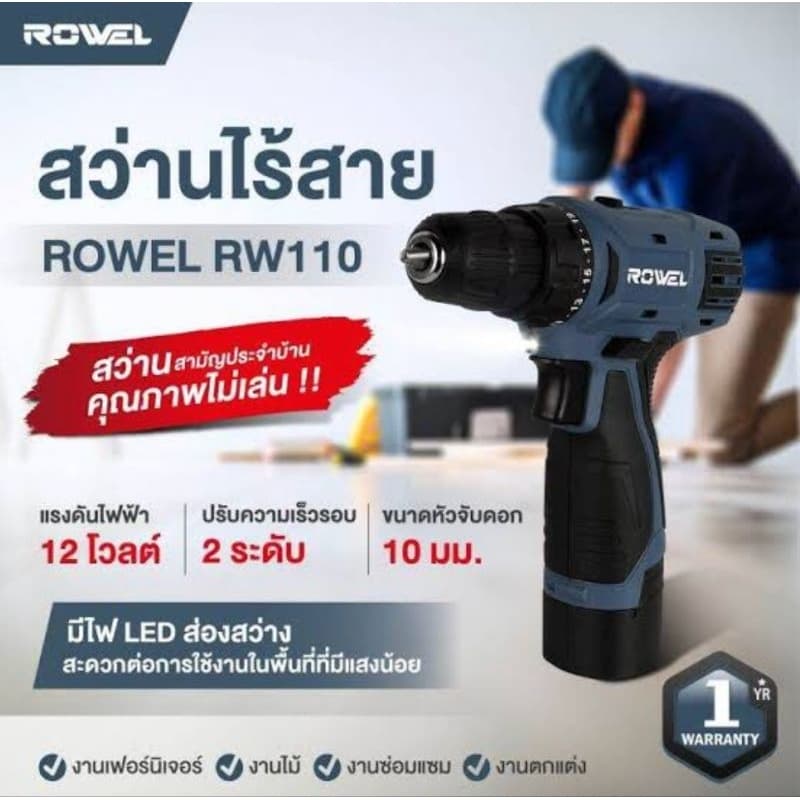 ROWEL สว่านไร้สาย รุ่น RW-110 ระบบ 12V ประกัน 1 ปี รูปที่ 5