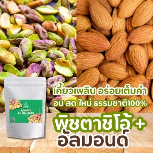 ลด20 พิสตาชิโอ อบ ไม่มีเปลือก Pistachio เม็ดใหญ่ หอม กรอบ หวาน มันส์ เจ ทานได้ อาหารคลีนขนมเพื่อสุขภาพ รูปที่ 5