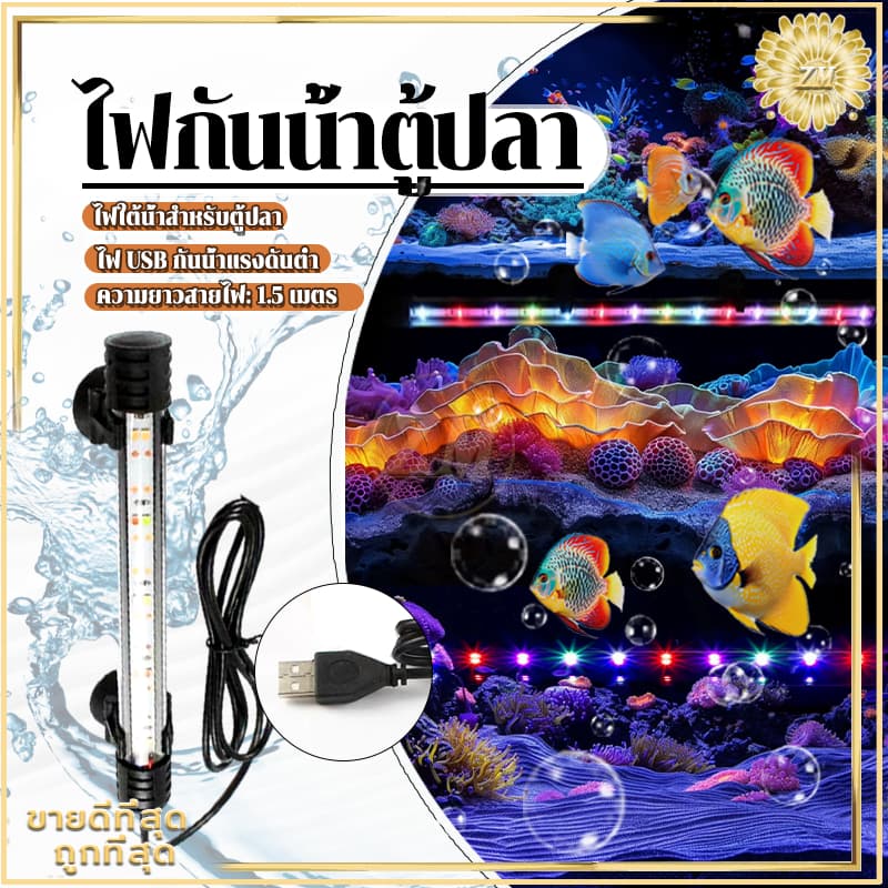 ไฟกันน้ำตู้ปลา ไฟตู้ปลา หลอดไฟใต้น้ำ สำหรับตู้ปลา สามารถแช่น้ำได้ ทำให้ความมันวาวงดงามมากขึ้น เหมาะสำหรับปลาประดับ รูปที่ 9