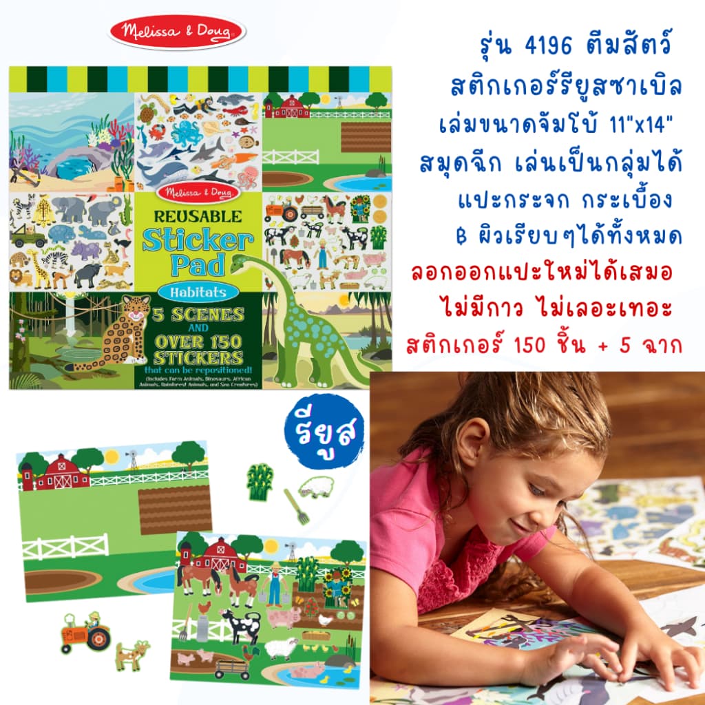 สุดคุ้ม! สมุดสติ๊กเกอร์ x5 ฉาก สติ๊กเกอร์แปะซ้ำได้ ไม่ทิ้งคราบ Reusable Sticker Melissa & Doug ชิ้นใหญ่ รูปที่ 4