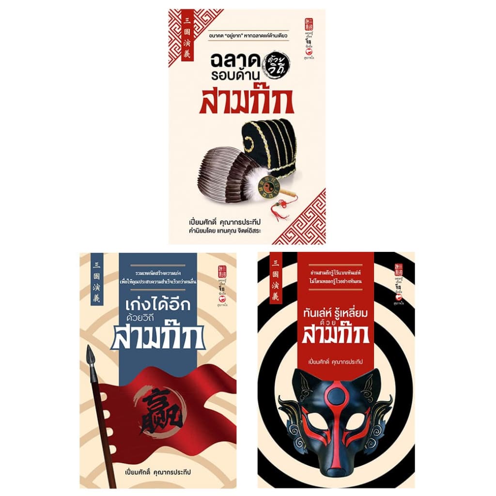 หนังสือ ชุด รู้รอบด้านด้วยวิถีสามก๊ก ผู้เขียน: เปี่ยมศักดิ์ คุณากรประทีป สำนักพิมพ์ สุขภาพใจ