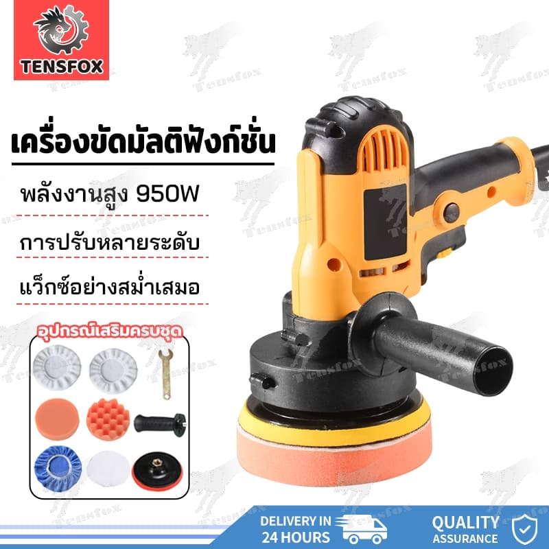 Tensfox เครื่องขัดสีรถ 5นิ้ว 950W เครื่องขัดเงารถ เครื่องขัดสีรถยนต์ ขัดสีรถ ผ้าขนแกะขัดสี ฟองน้ำขัดสี อุปกรณ์ครบ รูปที่ 1