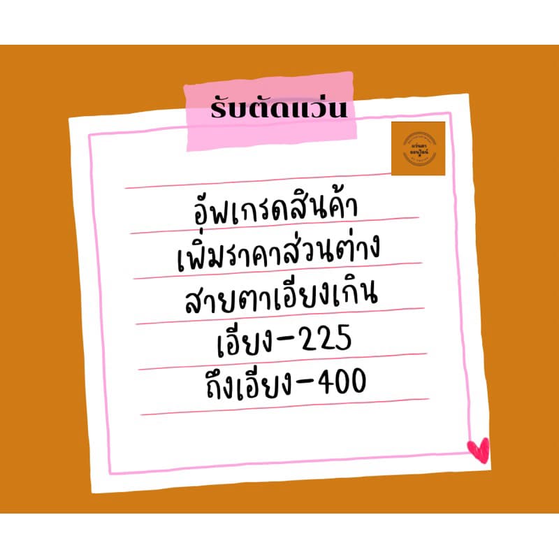 เพิ่มส่วนต่างสินค้า ส่วนต่างแว่นตา ส่วนต่างเลนส์ อัพเกรดสินค้า รูปที่ 1