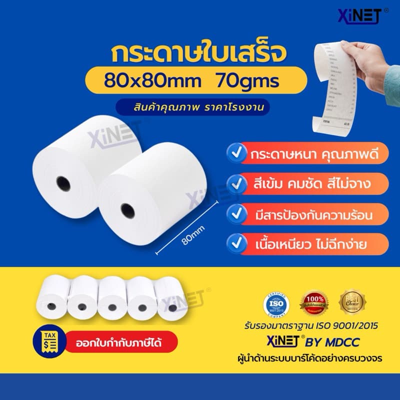 กระดาษใบเสร็จ 80*80 By xinet รูปที่ 2