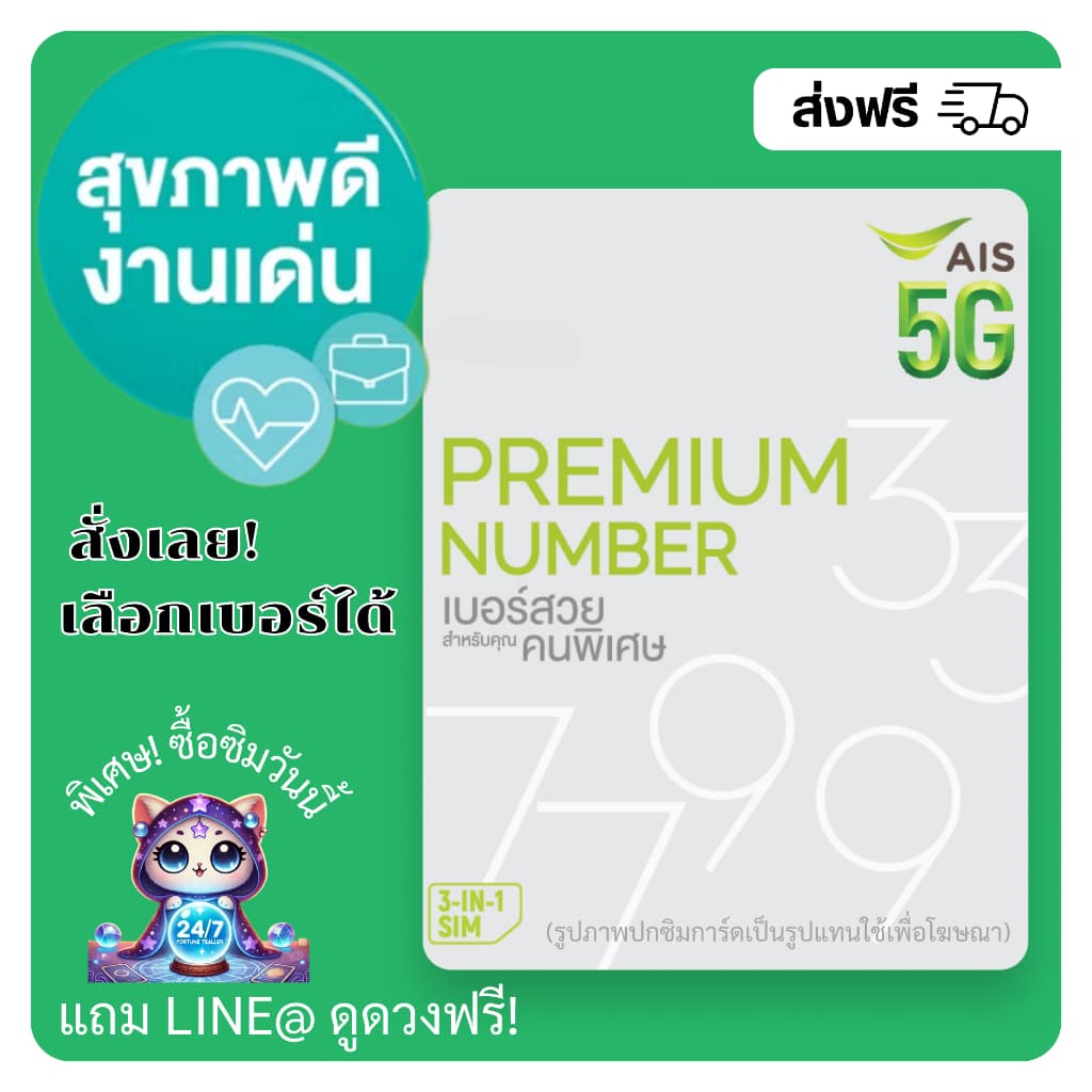เบอร์ AIS เบอร์มงคล ผลรวมดี สุขภาพดี+งานเด่น รูปที่ 1