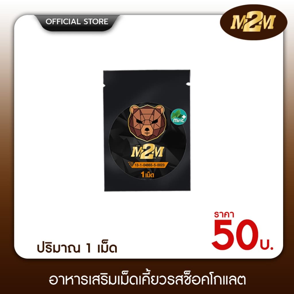 M2M ผลิตภัณฑ์เสริมอาหารรูปแบบเม็ดเคี้ยว รสช็อกโกแลต 1ซองมี 1เม็ด รูปที่ 1