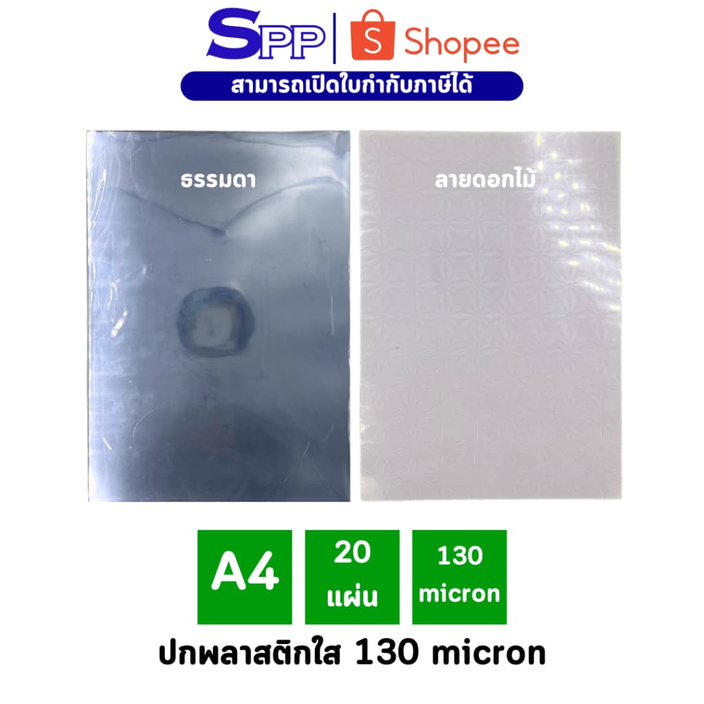 ปกพลาสติกใส ขนาด A4 1 ห่อ 20 แผ่น 130 micron ห่อเล็ก รูปที่ 1