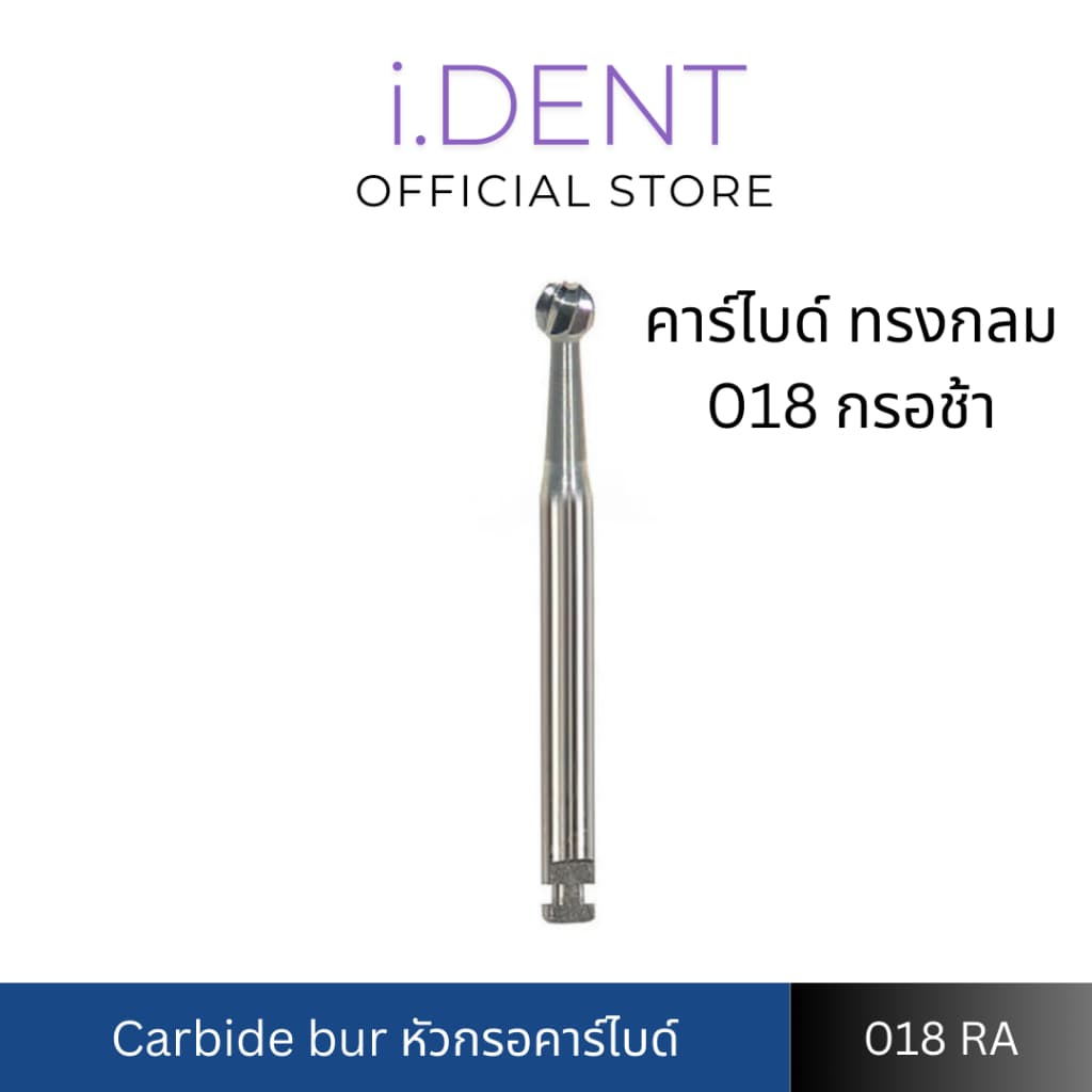 ลอตใหม่ หัวกรอคาร์ไบด์ ทรงกลม กรอช้า Carbide Bur RA 018 รูปที่ 1