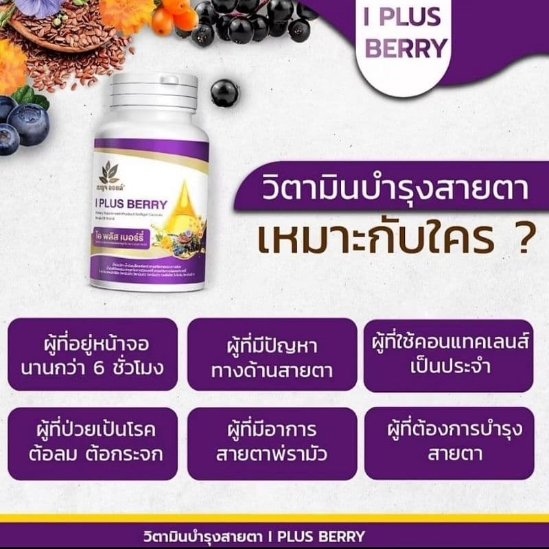 เบญจออยล์ ไอ พลัส เบอร์รี่ BENJA OIL I Plus Berry อาหารเสริมดูแลสายตา รูปที่ 3